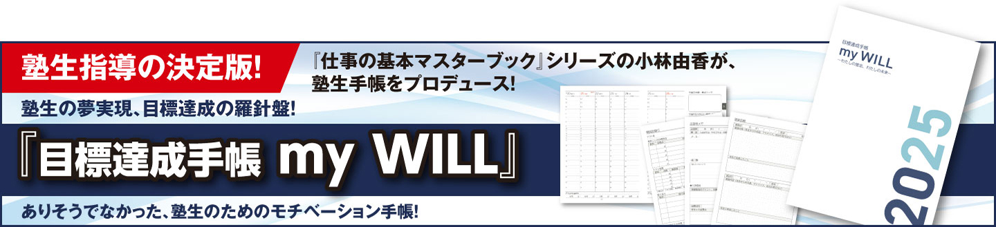 目標達成手帳 my WILL