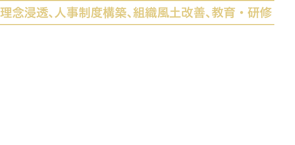 【理念浸透、人事制度構築、組織風土改善、教育・研修】組織づくり、人材育成にお困りではありませんか？ 組織の人事をトータルサポート